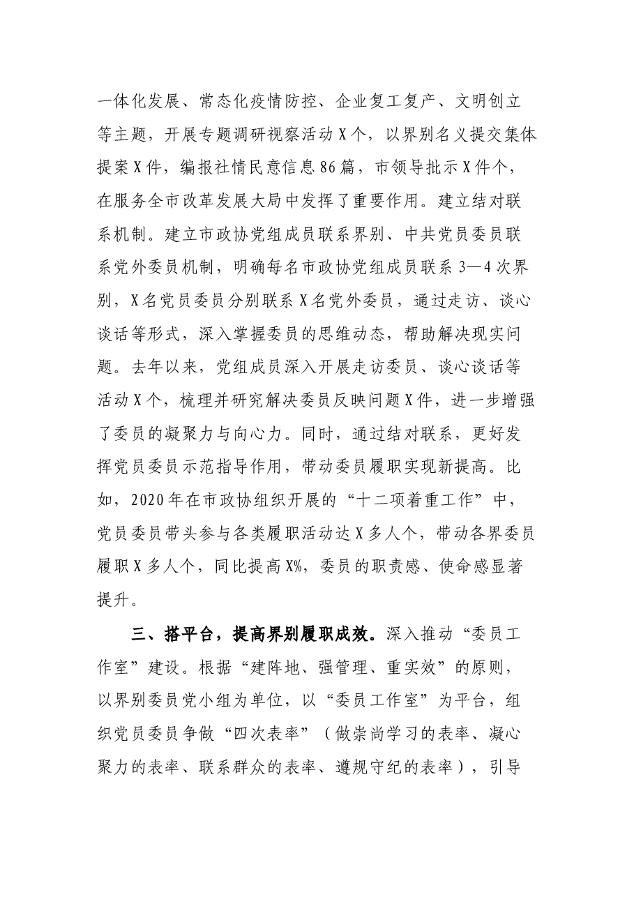市政协党的建设工作经验材料:“党的建设+界别”履职开新局.docx,第3页预览