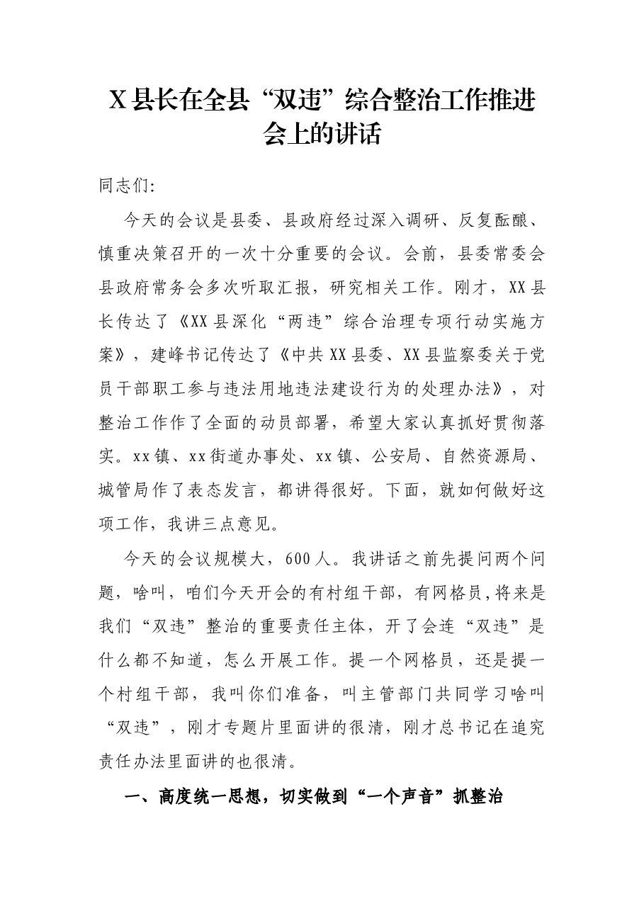X县长在全县“双违”综合整治工作推进会上的讲话.docx,第1页预览