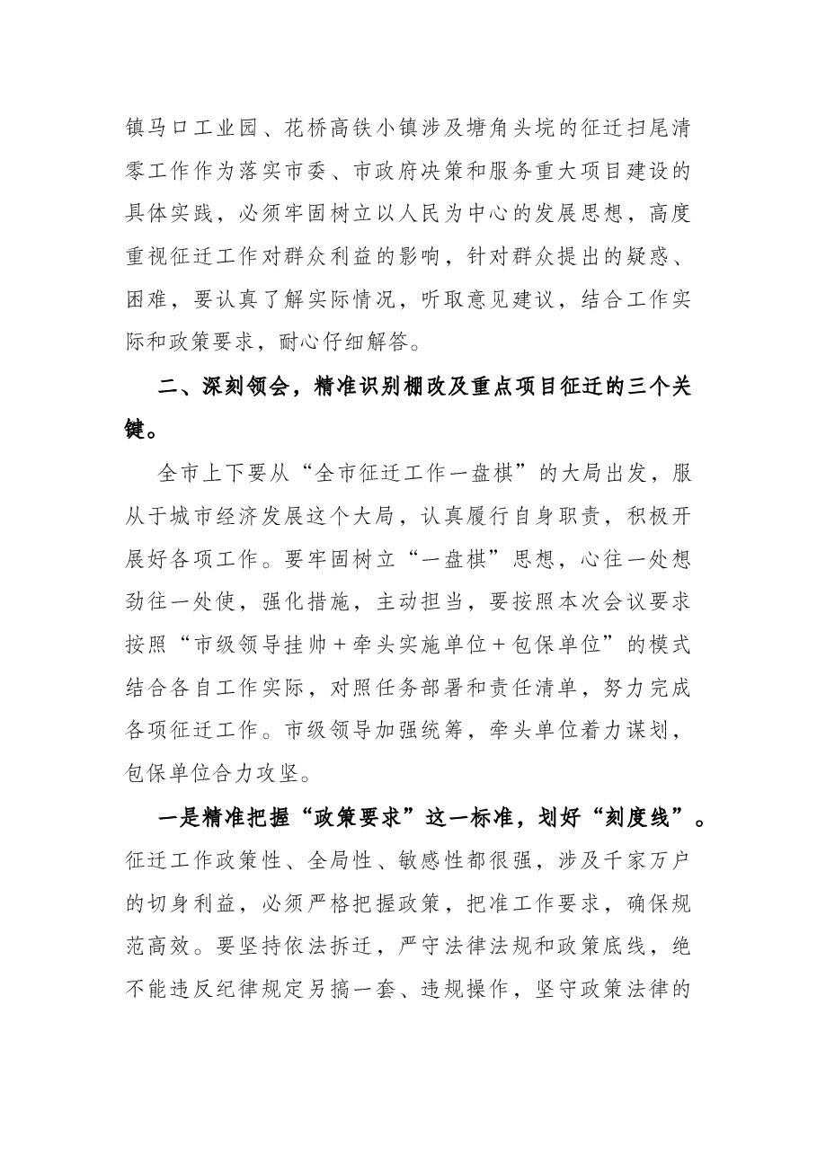 市长在全力做好2022年棚改及重点项目征迁工作部署会上的讲话.docx,第3页预览