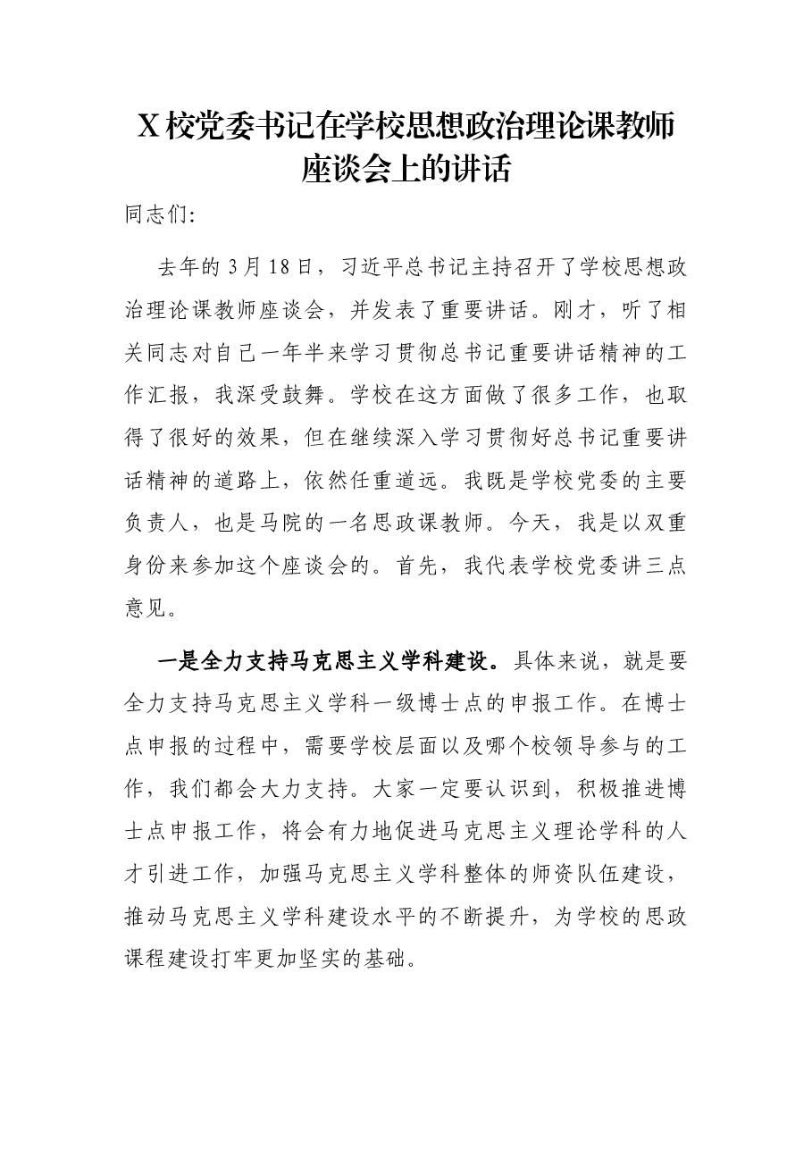 X校党委书记在学校思想政治理论课教师座谈会上的讲话.docx，第1页预览