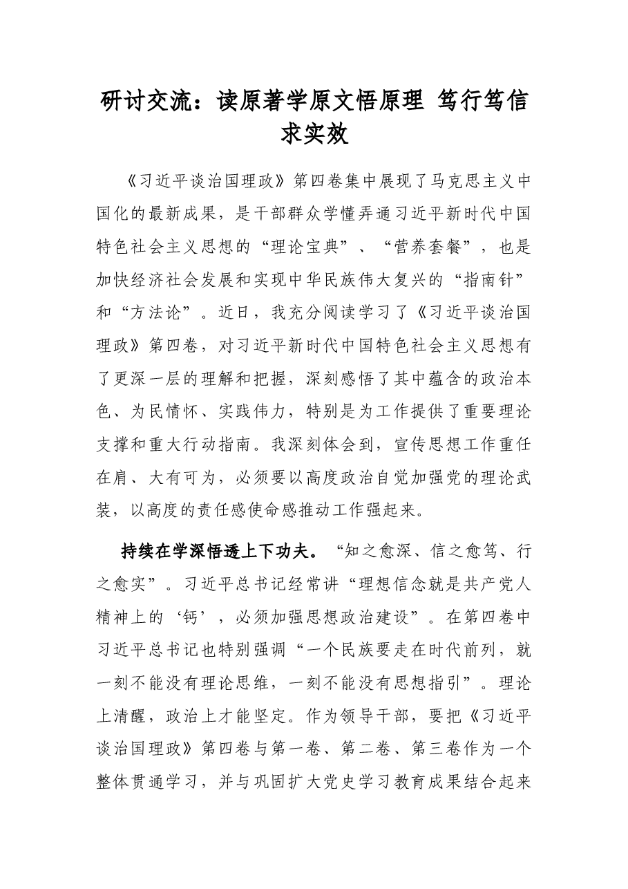 研讨交流:读原著学原文悟原理 笃行笃信求实效.docx,第1页预览