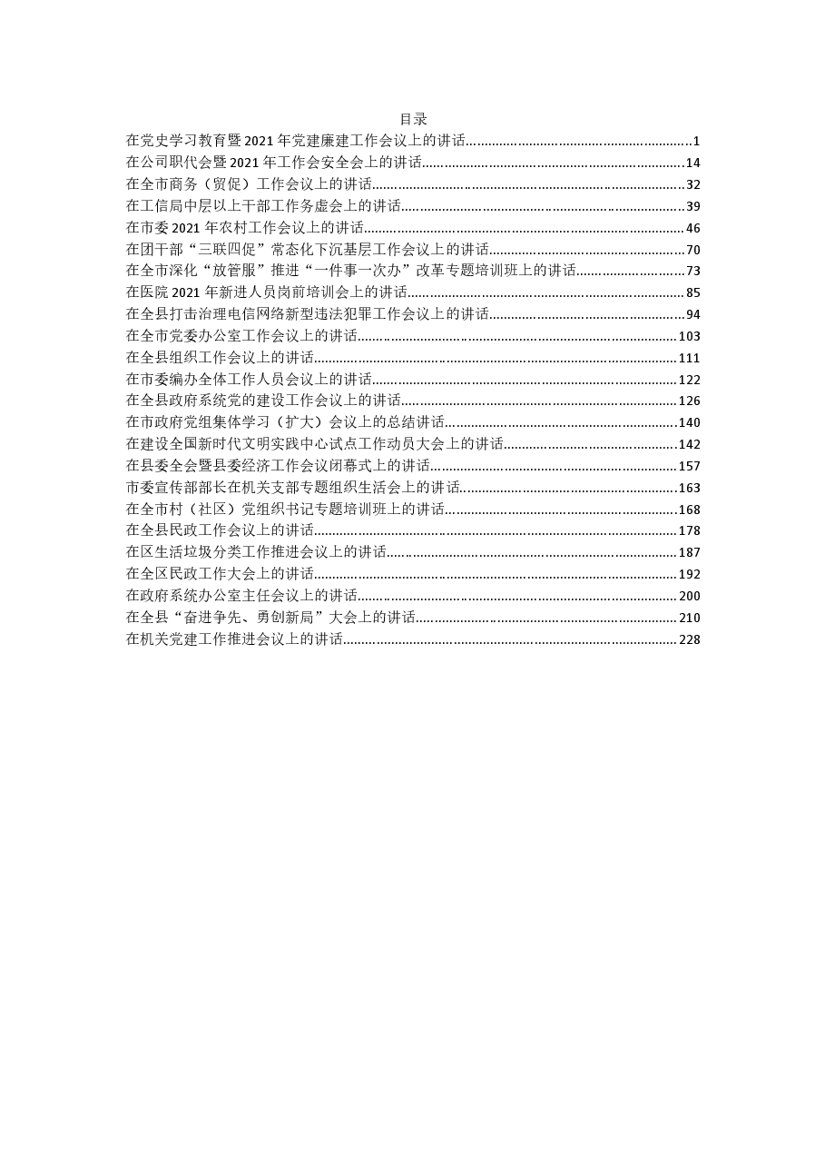 (24篇)各类讲话汇编.docx,第1页预览