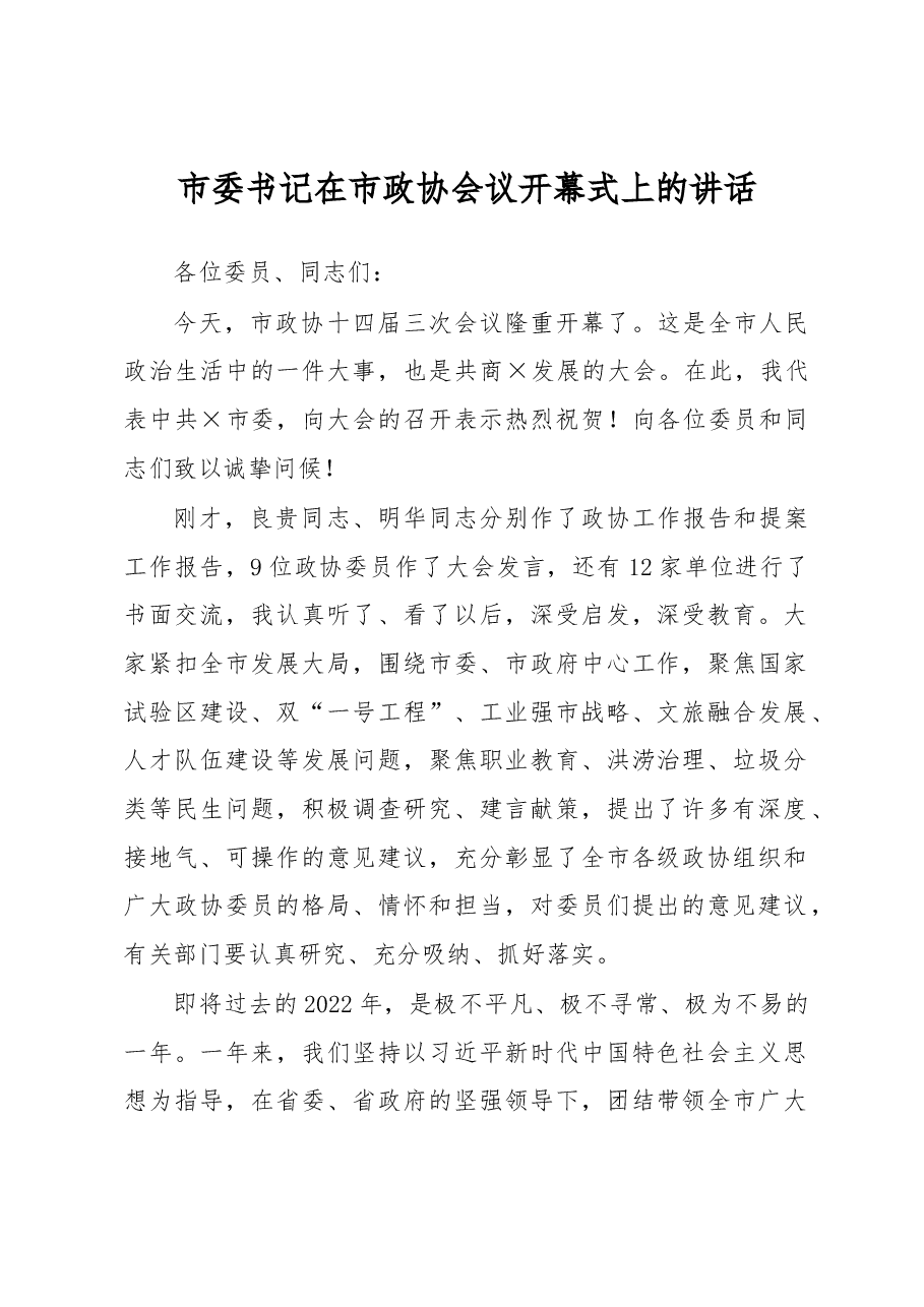 市委书记在市政协会议开幕式上的讲话.docx,第1页预览