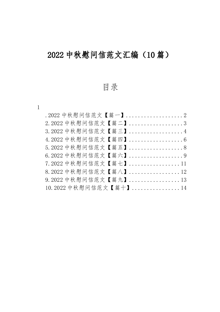 (10篇)2022中秋慰问信范文汇编.docx,第1页预览