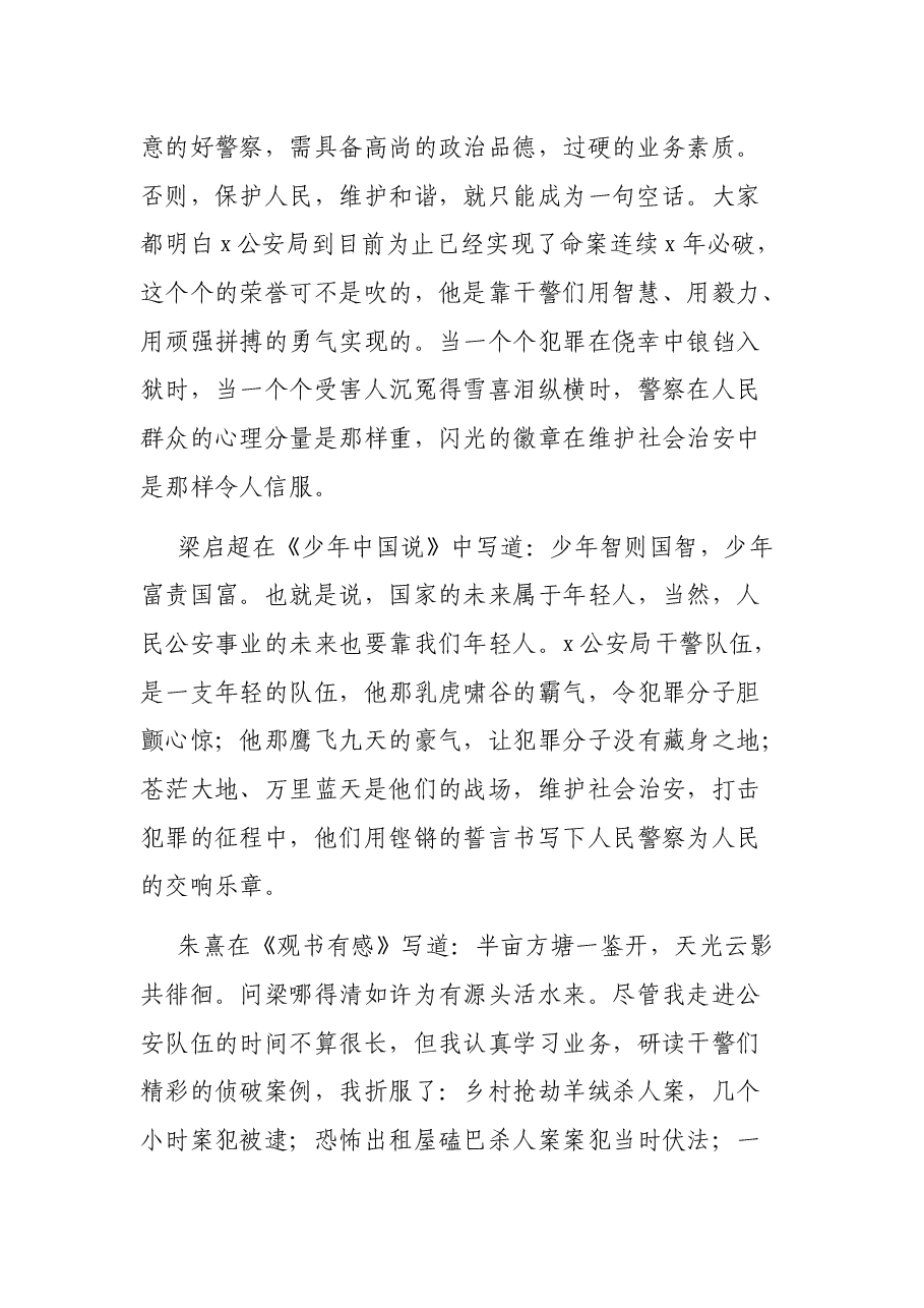 公安局民警五四青年节演讲稿：徽章在青春中闪光.docx，第2页预览