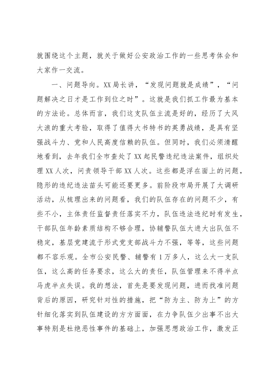 市局机关党委书记在全市公安政治工作会议上的讲话.docx,第2页预览