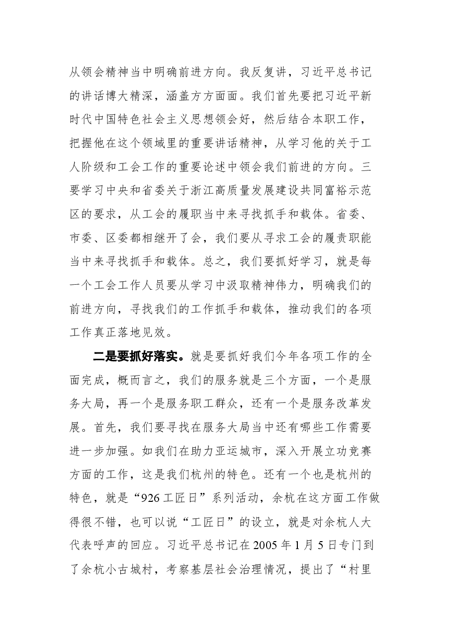 杭州市总工会主席郑荣胜在调研余杭区工会工作时的讲话摘要.docx,第4页预览