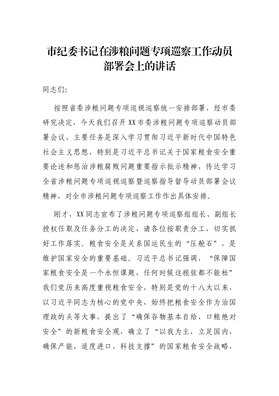 市纪委书记在涉粮问题专项巡察工作动员部署会上的讲话.docx,第1页预览