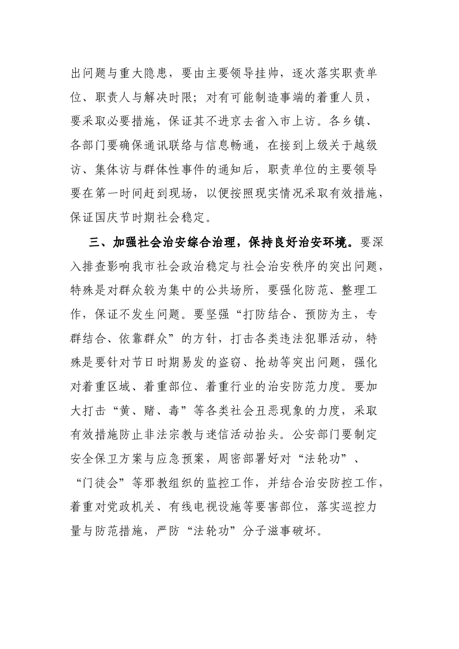 在国庆节时期安全与社会稳定工作会议上的致辞.docx，第3页预览