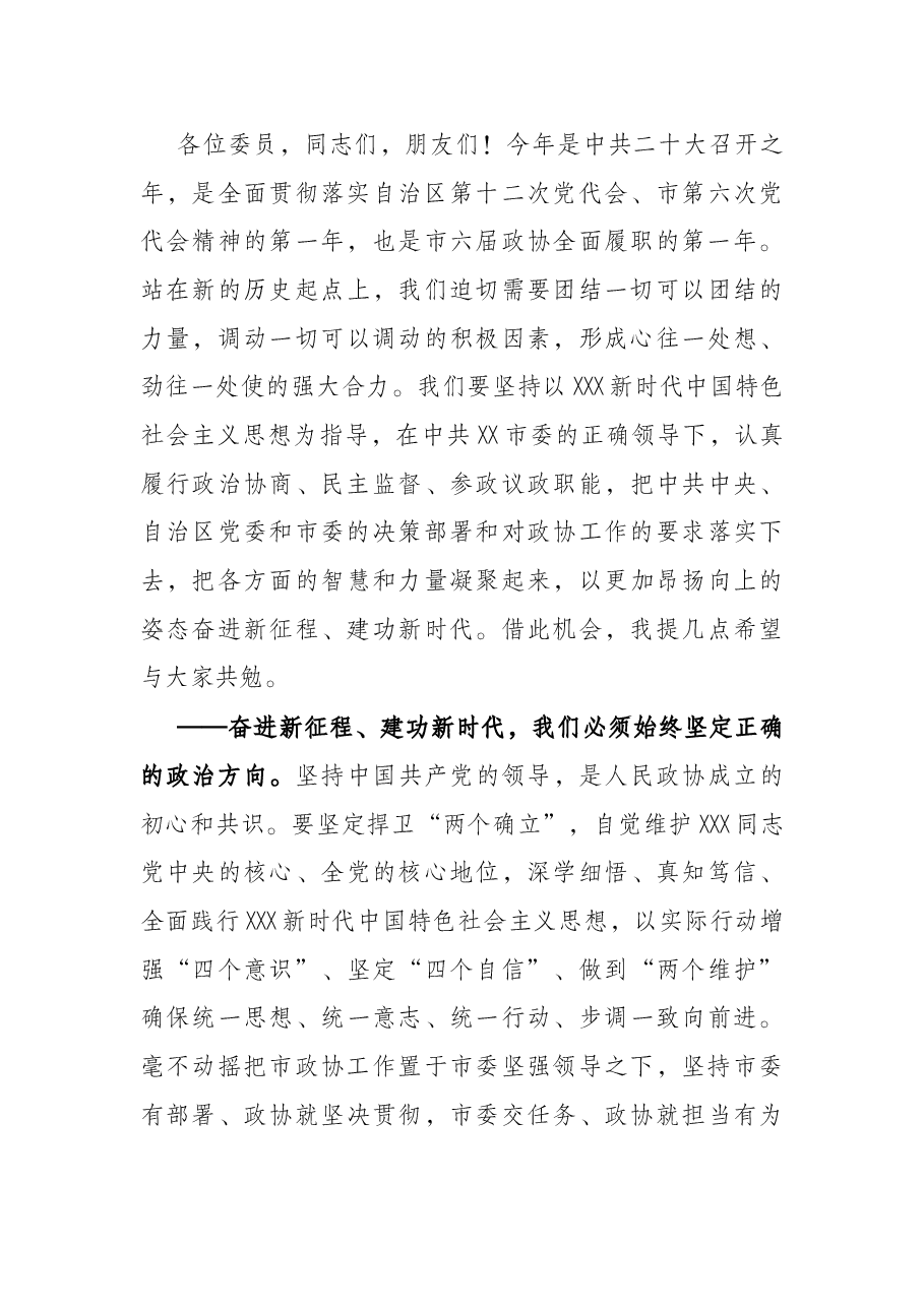 市政协主席、党组书记在市政协六届二次会议闭幕会上的讲话.docx,第3页预览