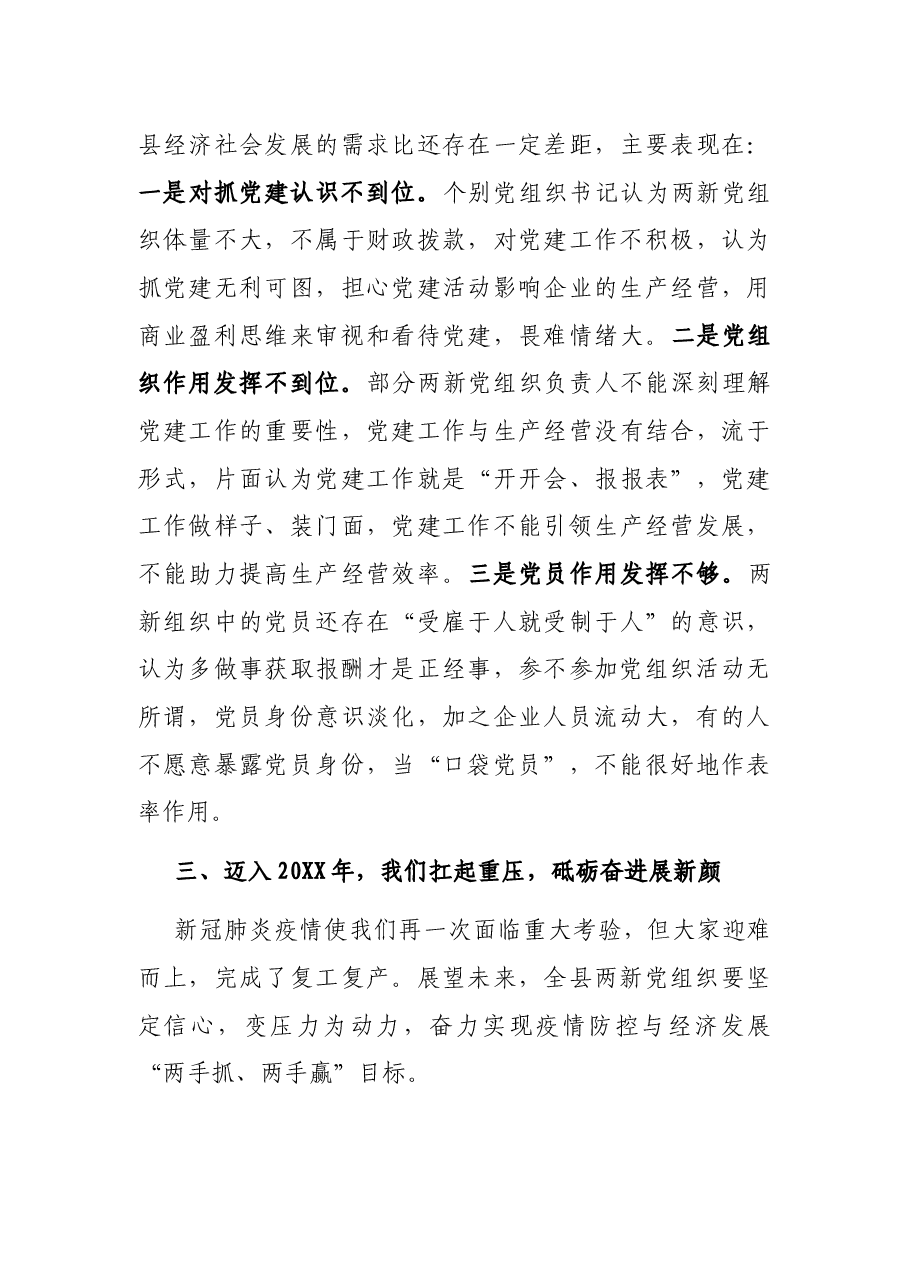 X县组织部长在2021年全县非公有制经济组织和社会组织党建工作联席会议上的讲话.docx,第4页预览