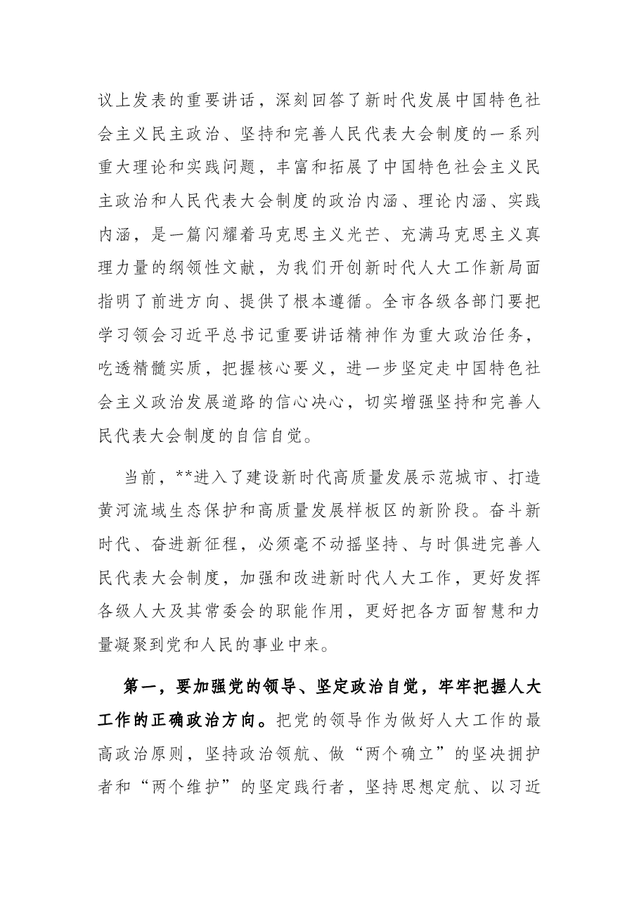 市委人大工作会议讲话提纲.docx,第2页预览
