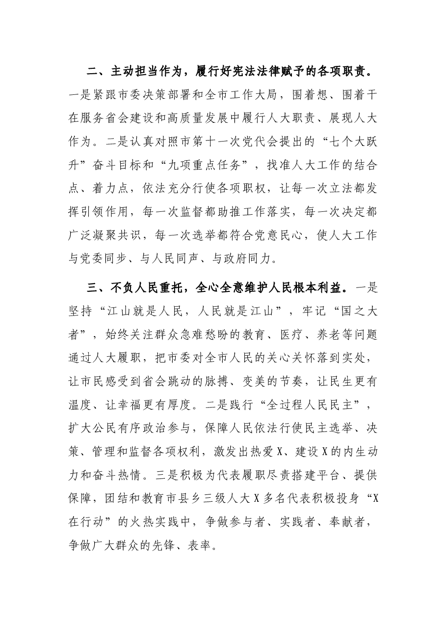 X市人大常委会主任当选后的讲话.docx,第3页预览