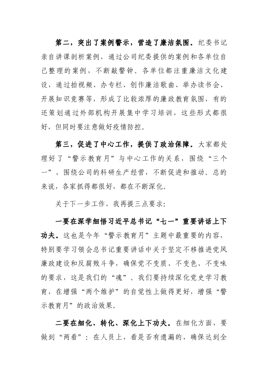纪委书记在“党风廉政警示教育月”进展情况汇报会议上的讲话（集团公司）.docx，第2页预览
