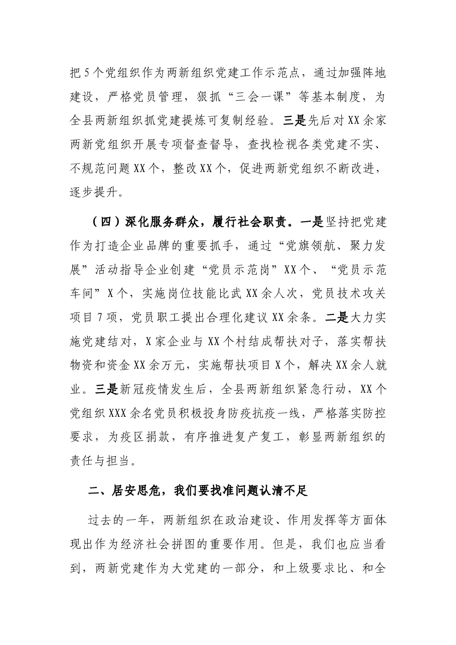X县组织部长在2021年全县非公有制经济组织和社会组织党建工作联席会议上的讲话.docx,第3页预览