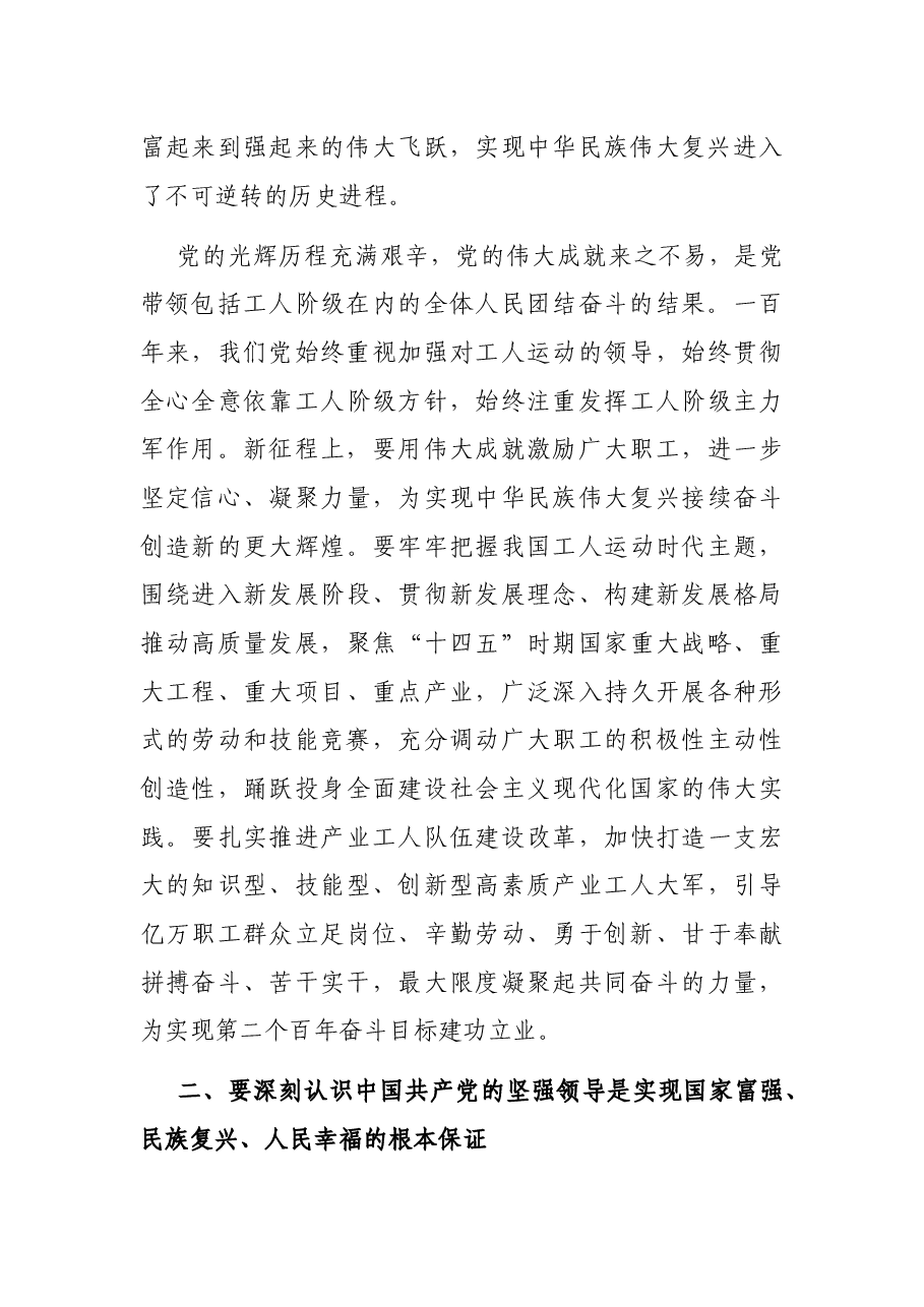 工会主席在学习贯彻总书记在庆祝中国共产党成立100周年大会上的重要讲话精神座谈会上的讲话.docx,第4页预览
