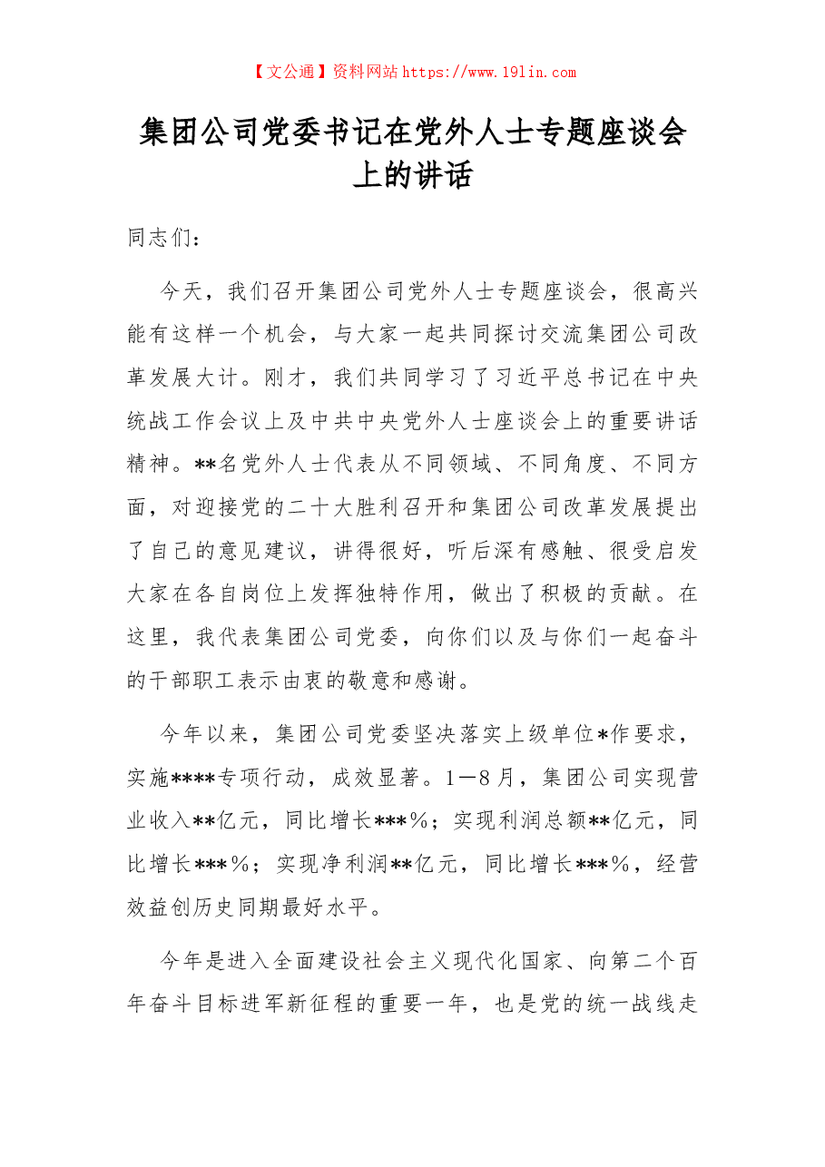 集团公司党委书记在党外人士专题座谈会上的讲话.docx,第1页预览