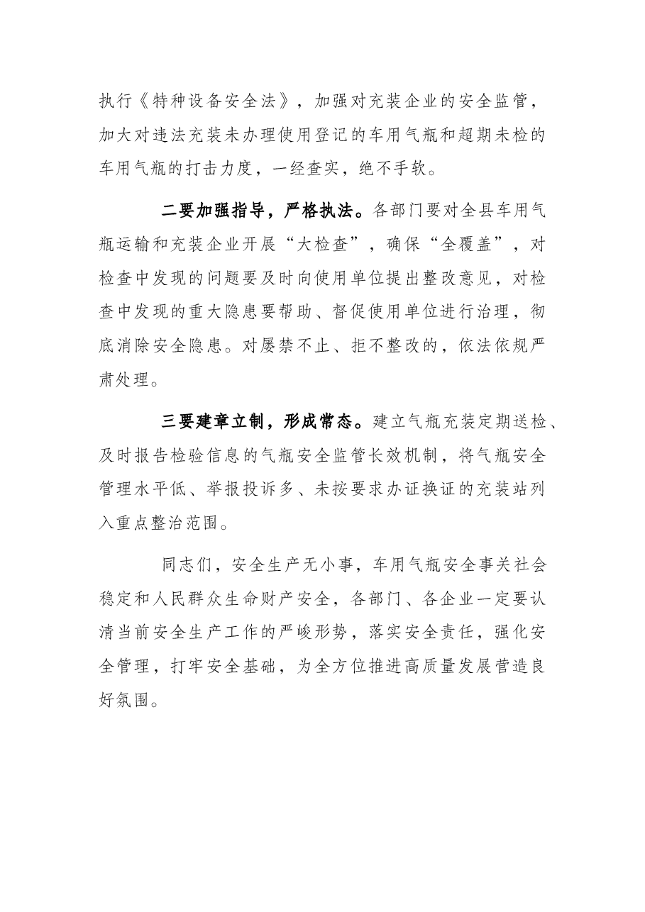 副县长在全县车用气瓶安全管理工作会上的讲话.docx,第4页预览
