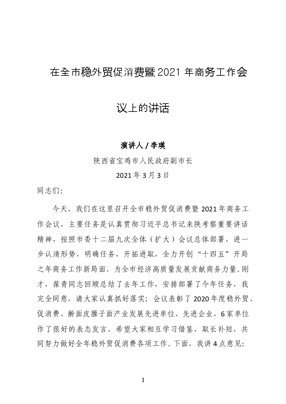 陕西省宝鸡市人民政府副市长李瑛在全市稳外贸促消费暨2021年商务工作会议上的讲话.docx,第1页预览