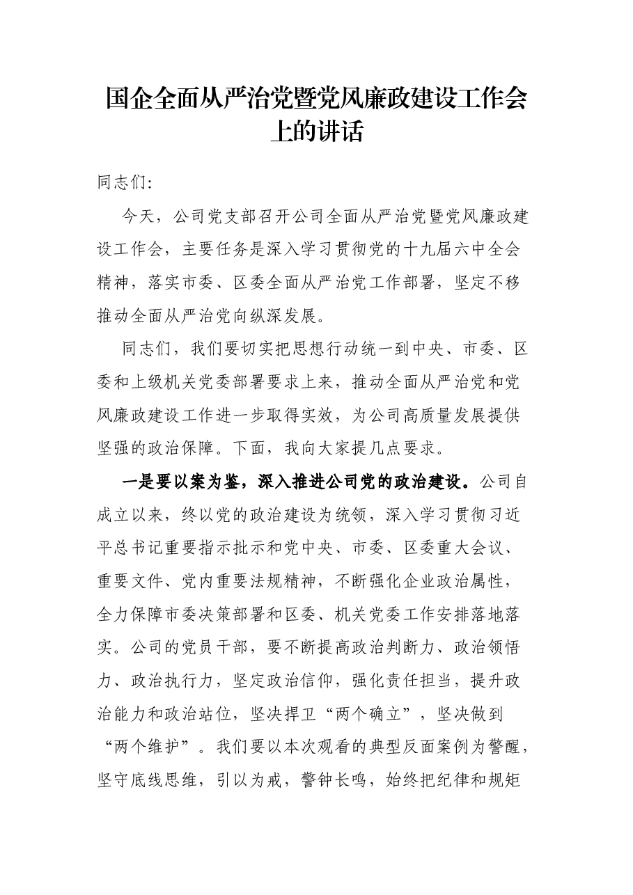 国企全面从严治党暨党风廉政建设工作会上的讲话.docx,第1页预览