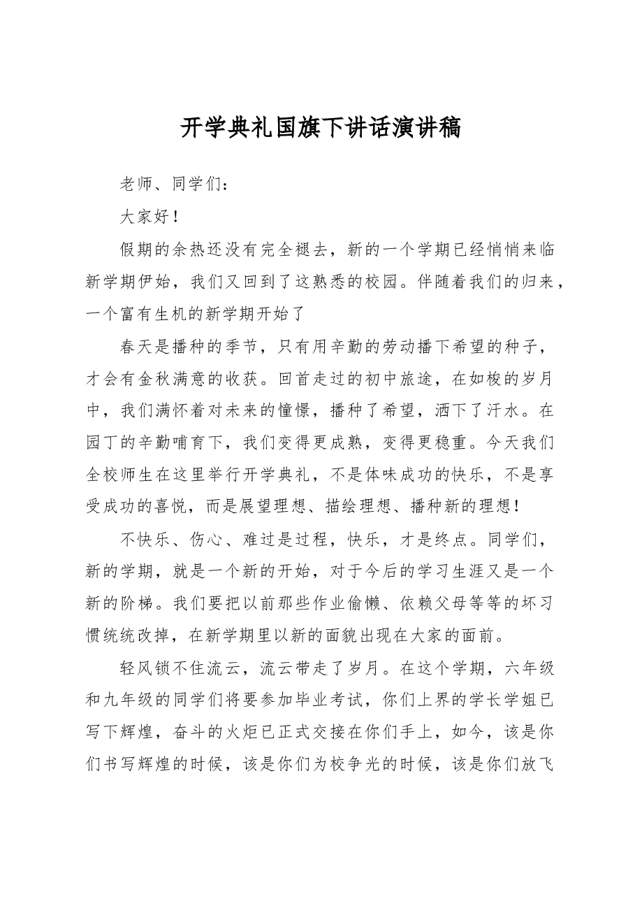 开学典礼国旗下讲话演讲稿.docx,第1页预览