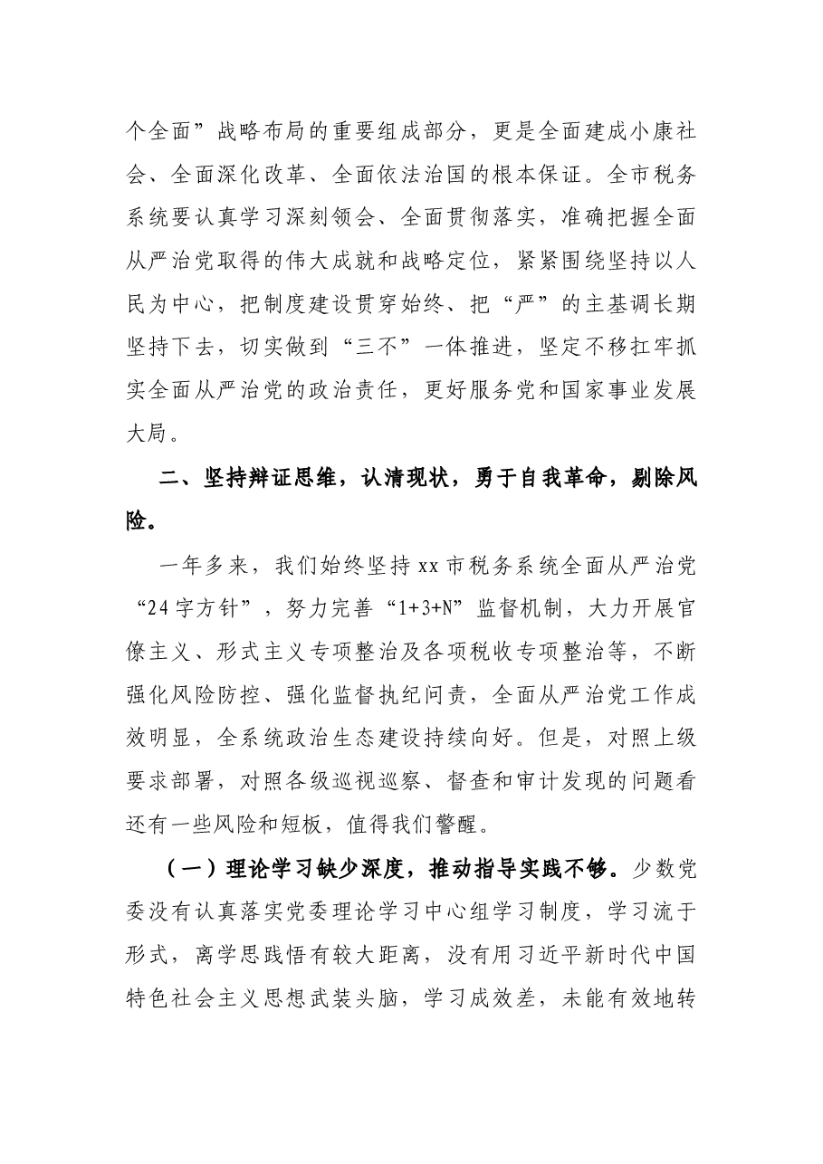 X税务局领导在全面从严治党工作会议上的讲话.docx,第2页预览