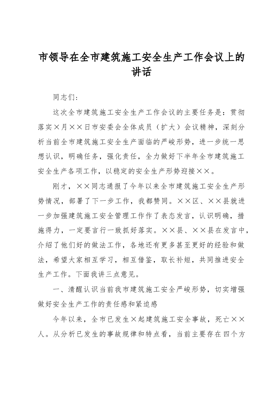 市领导在全市建筑施工安全生产工作会议上的讲话.docx，第1页预览