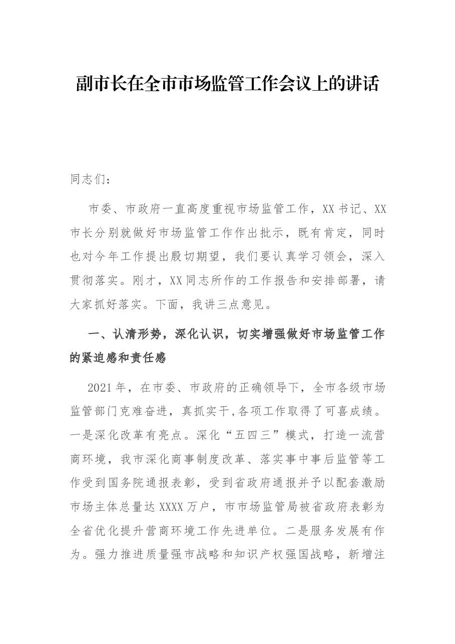 副市长在全市市场监管工作会议上的讲话.docx,第1页预览