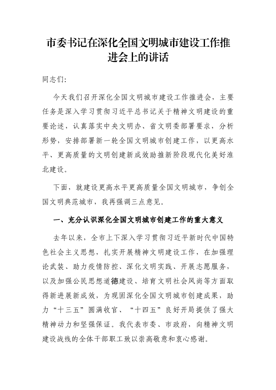 市委书记在深化全国文明城市建设工作推进会上的讲话.docx,第1页预览
