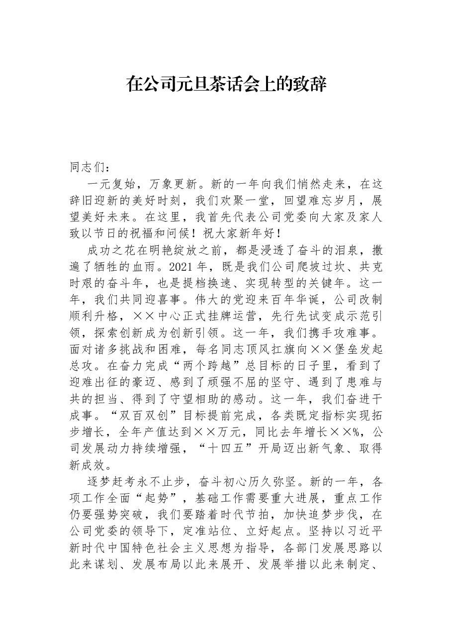 在公司元旦茶话会上的致辞.docx，第1页预览
