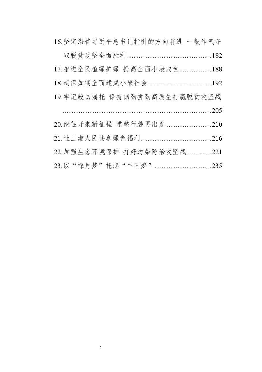 湖南省委书记许达哲讲话文章汇编.docx,第2页预览