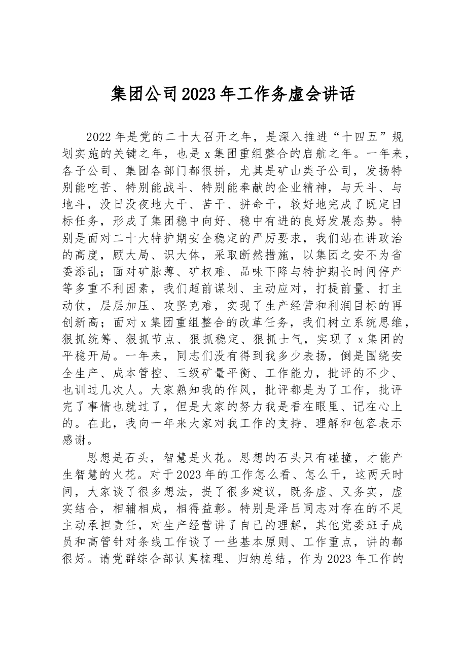 集团公司2023年工作务虚会讲话.docx,第1页预览