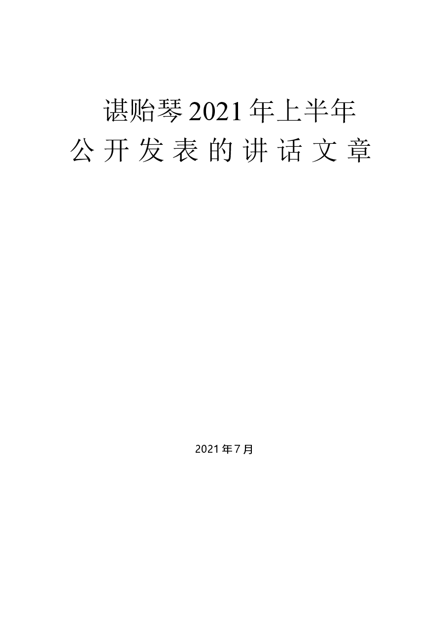 (9篇)谌贻琴2021年上半年公开发表的讲话文章.docx,第1页预览