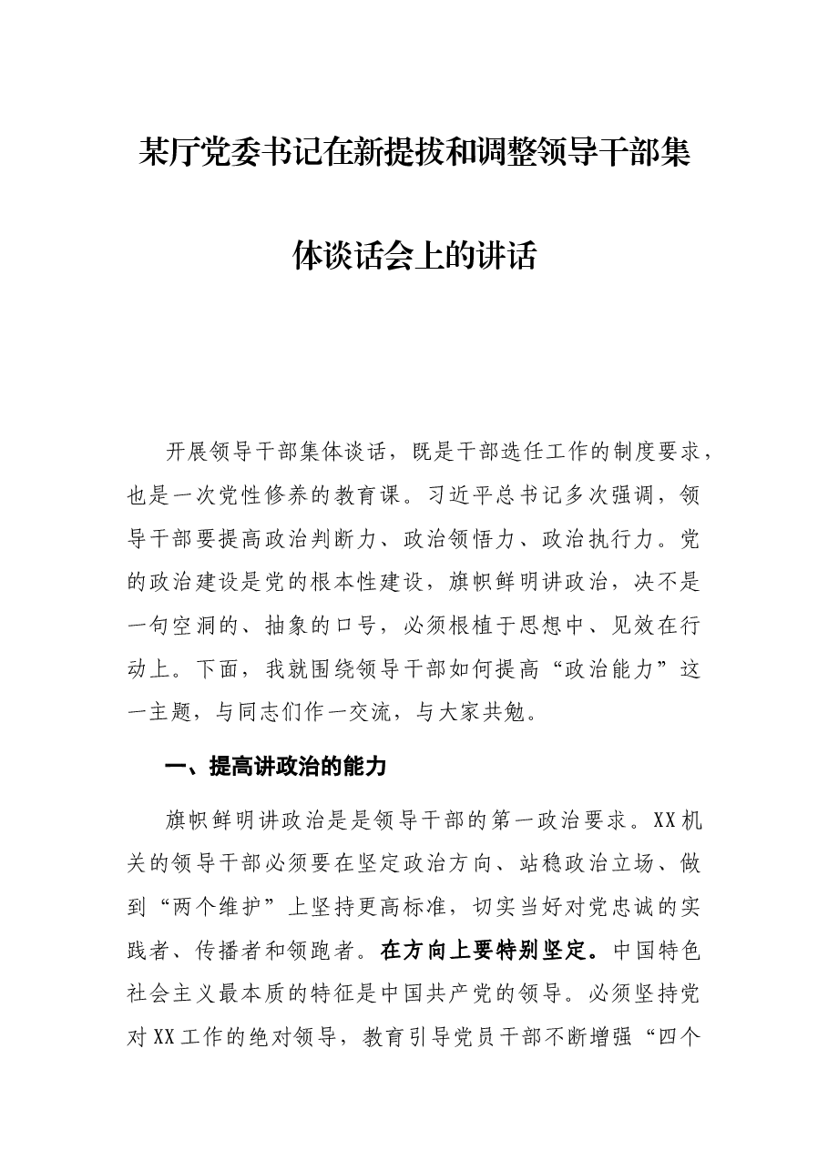 某厅党委书记在新提拔和调整领导干部集体谈话会上的讲话.docx,第1页预览