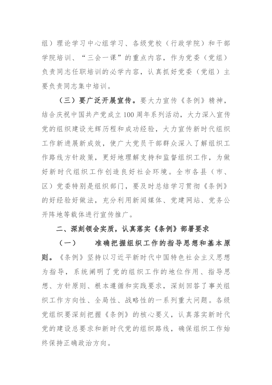 全市学习贯彻《组织工作条例》座谈会讲话.docx,第3页预览