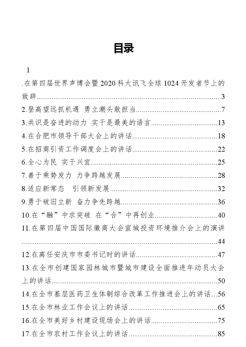 (30篇)合肥市市委书记虞爱华讲话汇编.docx,第1页预览