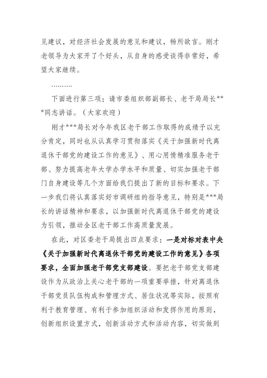 全区老干部工作调研座谈会主持词.docx,第2页预览