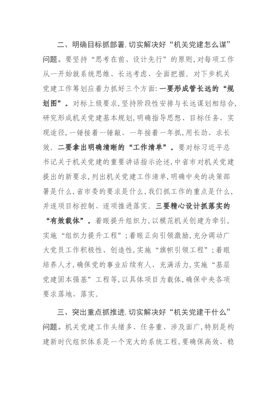 2021年机关党组织书记抓基层党建述职评议会上的讲话.docx,第3页预览