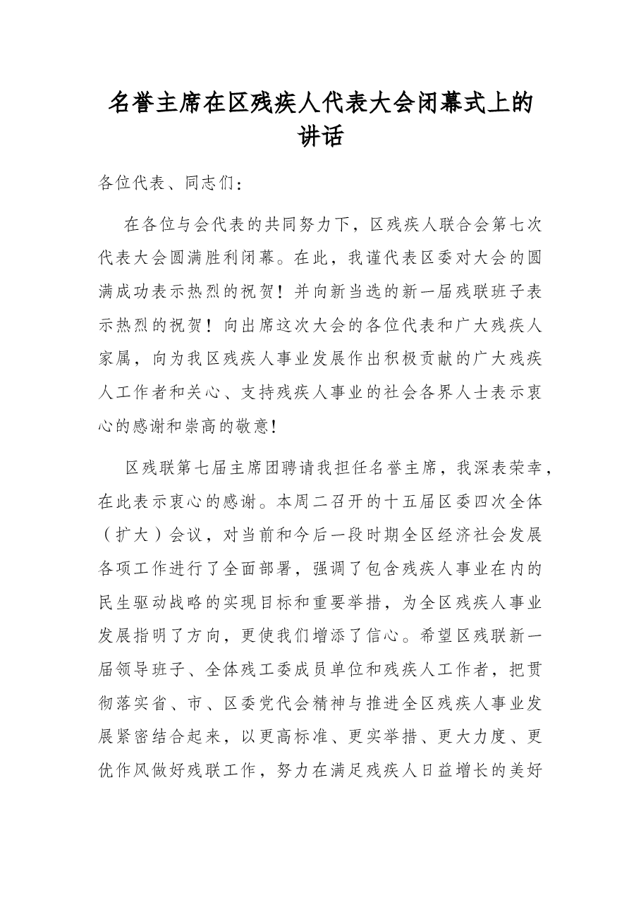 名誉主席在区残疾人代表大会闭幕式上的讲话.docx,第1页预览