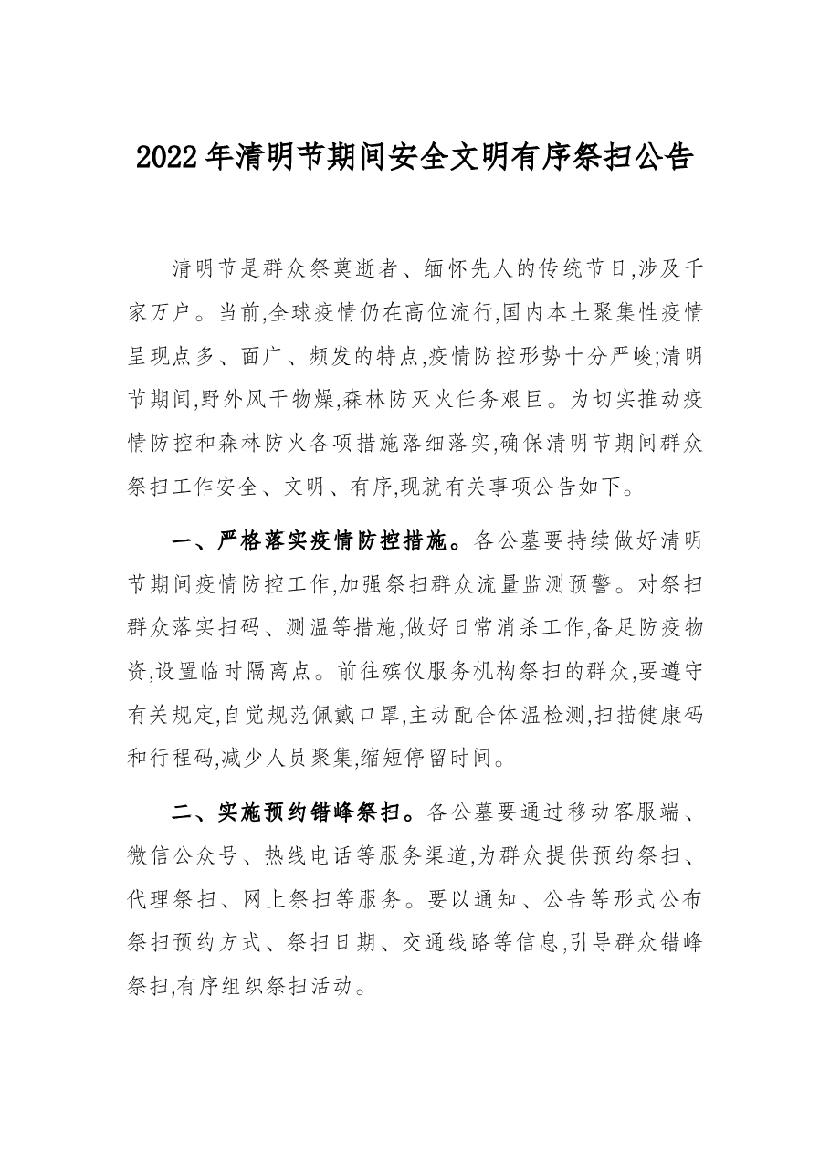 2022年清明节期间安全文明有序祭扫公告.docx,第1页预览