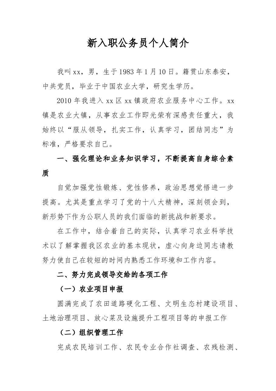 新入职公务员个人简介.docx,第1页预览