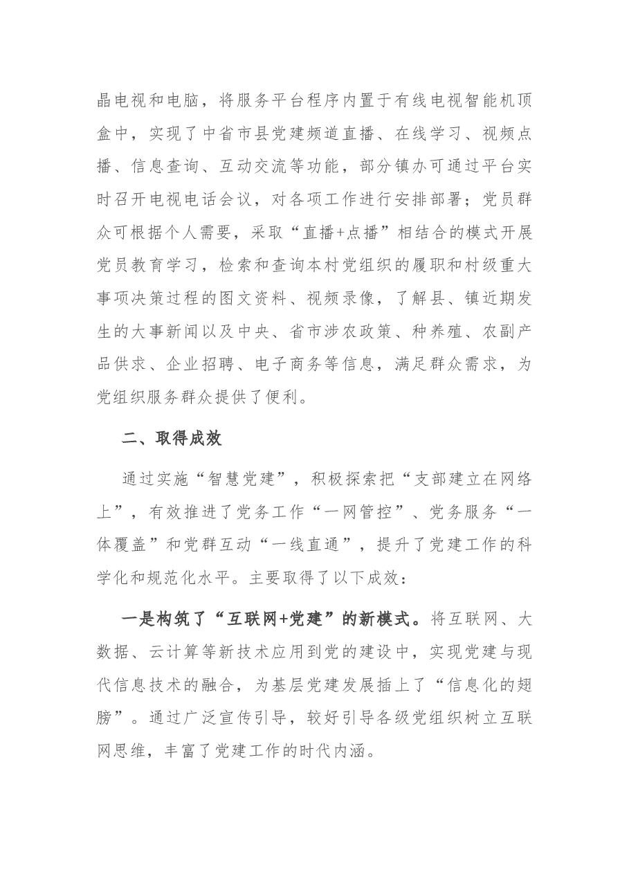 在全市智慧党建工作会议上的经验交流发言材料.docx,第4页预览