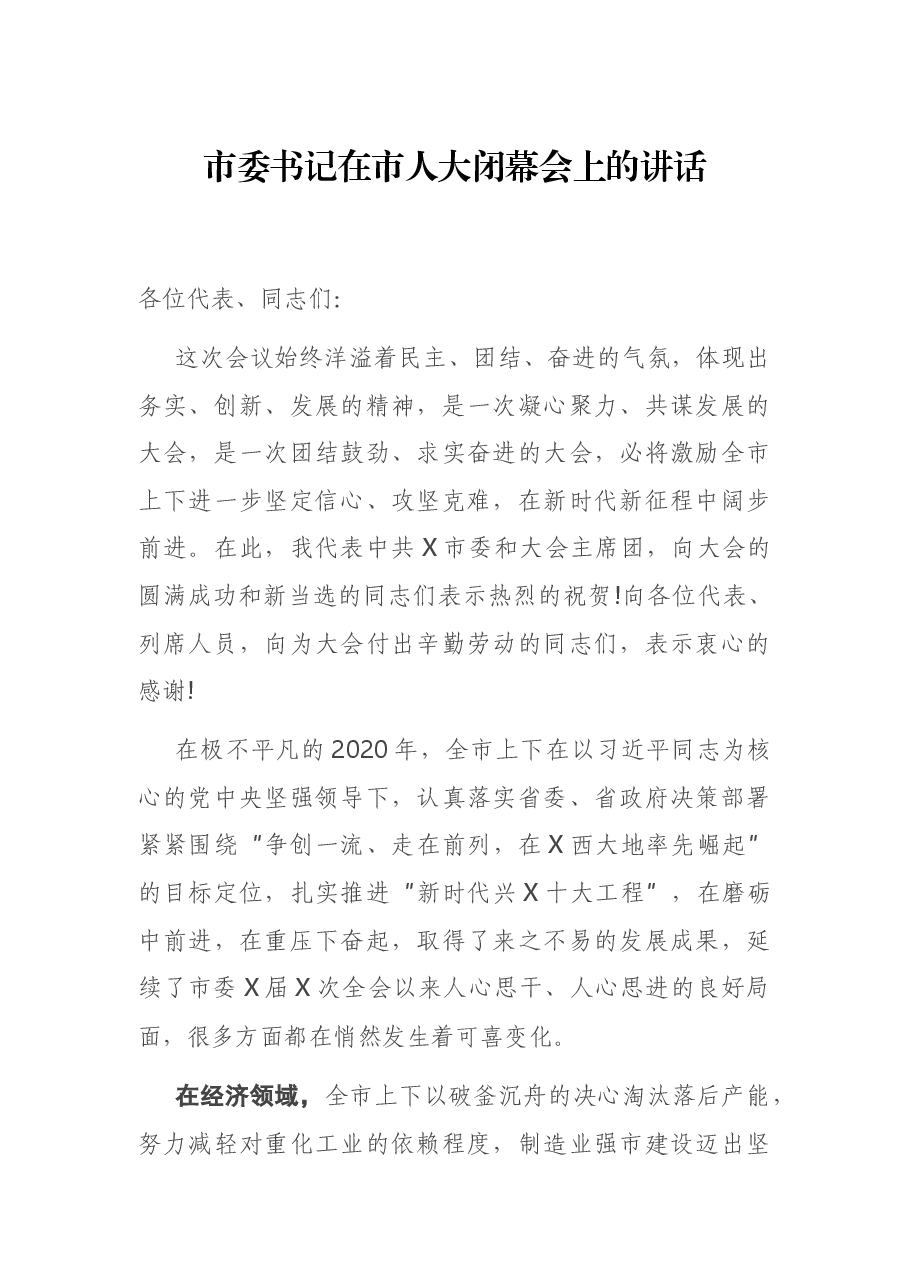 市委书记在市人大闭幕会上的讲话.docx，第1页预览