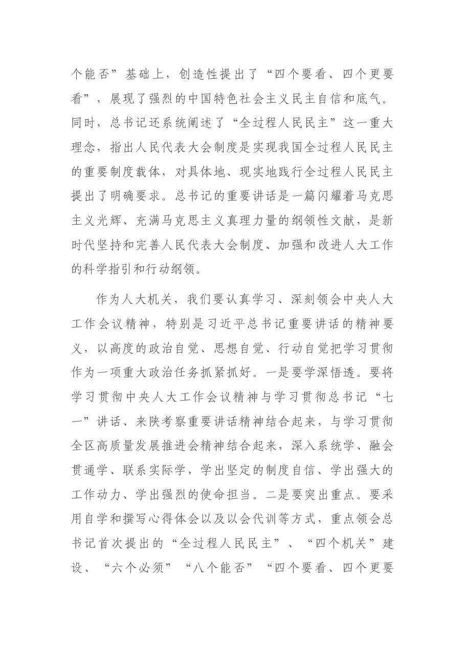 区人大常委会党组书记、主任在机关全体会议上的讲话.docx,第3页预览