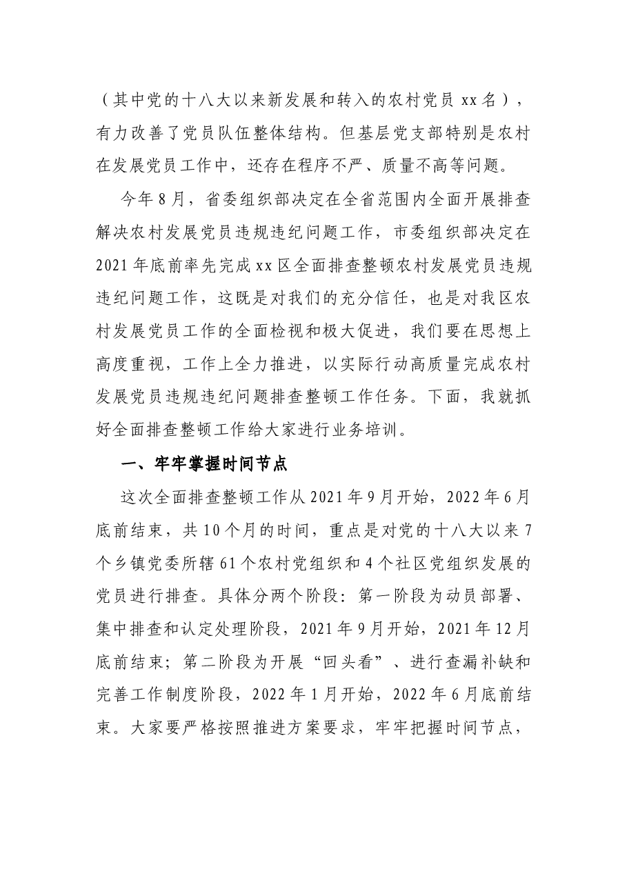 X区在开展排查整顿农村发展党员违规违纪问题工作动员部署暨业务培训会议上的讲话.docx,第2页预览