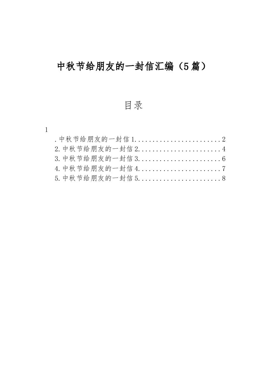 (5篇)中秋节给朋友的一封信汇编.docx,第1页预览