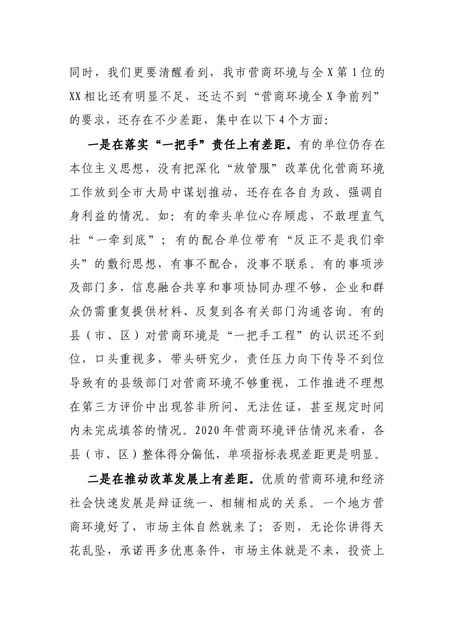 市长在优化营商环境电视电话会议上的讲话.docx,第3页预览
