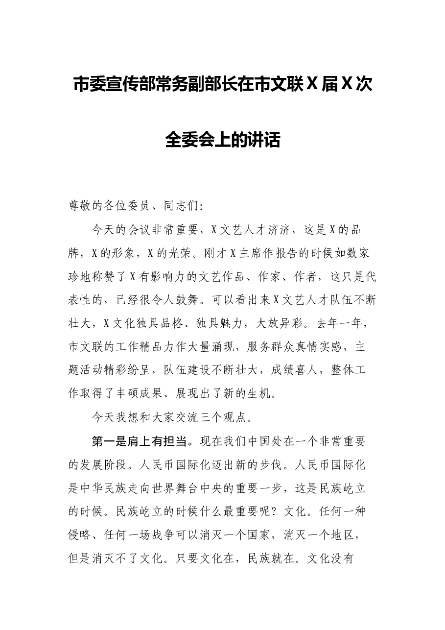 市委宣传部常务副部长在市文联X届X次全委会上的讲话.docx,第1页预览