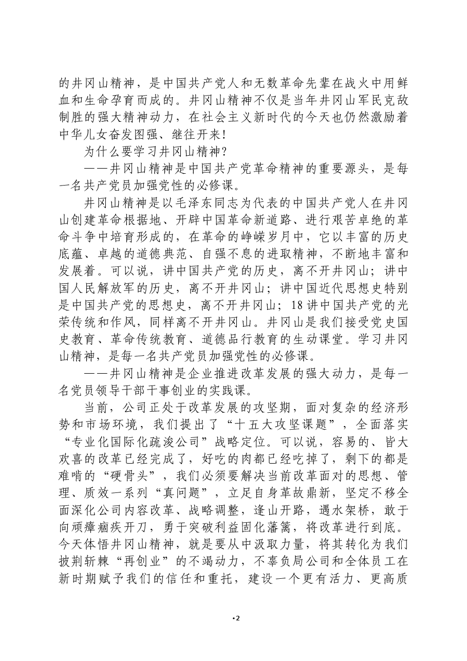 X公司党委书记在井冈山红色教育活动开班仪式上的讲话.docx,第2页预览