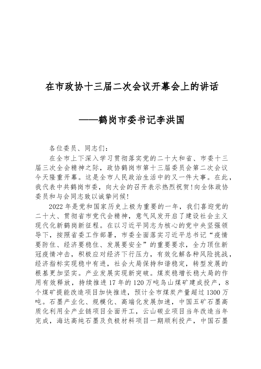 (16篇)在市政协开幕式上的讲话汇编.docx,第2页预览